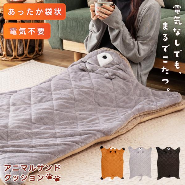 東谷 サンドクッション 動物 袋状 あたたかい ブランケット ひざ掛け