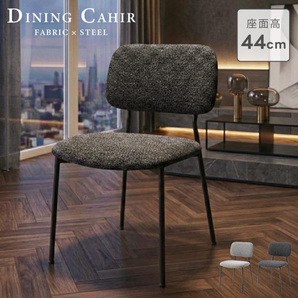 東谷 アームレスチェア 椅子 1人用 1人掛け 座面高44 背もたれ 肘掛け