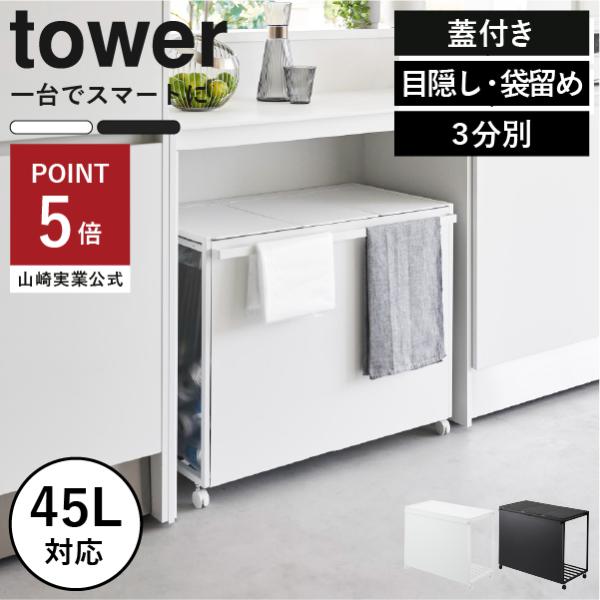 tower ゴミ箱 45リットル 分別ゴミ箱 おしゃれ キャスター付き