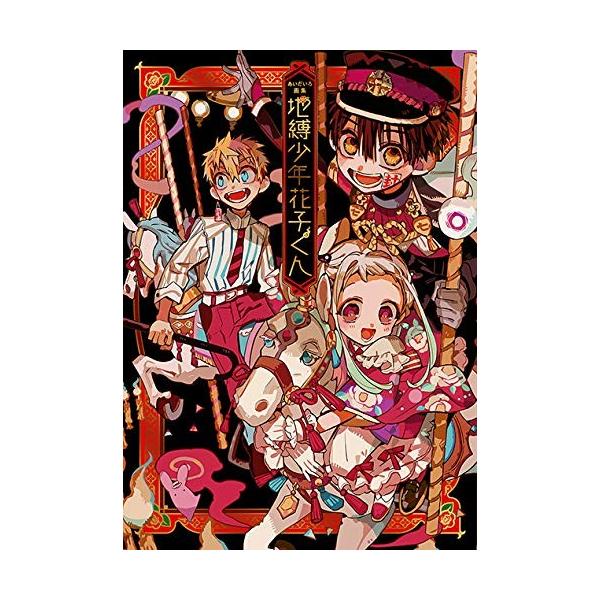 新品 / あいだいろ画集 地縛少年花子くん | JChereヤフーショッピング