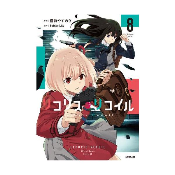 新品 / リコリス・リコイル (1-8巻 最新刊) 全巻セット : 漫画全巻
