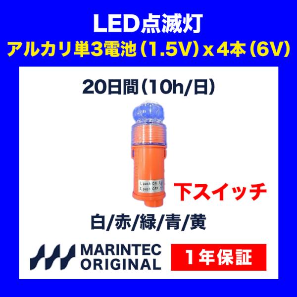 点滅灯 LED点滅灯 標識灯 自動点灯 防水 CSX 下スイッチ : MARINTEC