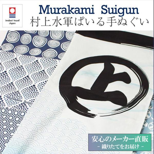 今治タオル（imabari towel） 村上水軍 今治産 フェイスタオル ぱいる