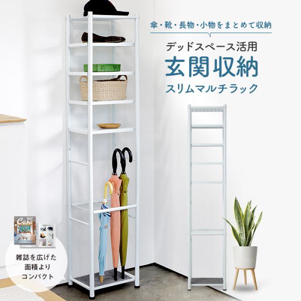 まとめて玄関収納スリムマルチラック 傘立て＋シューズラック兼用