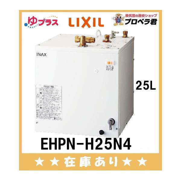 INAX（イナックス） 在庫あり EHPN-H25N4 リクシル 小型電気温水器 25L