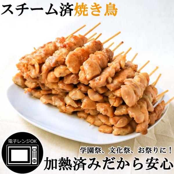 加熱済み スチーム焼き鳥 もも串 30g×50本 業務用 焼鳥 やきとり 学園