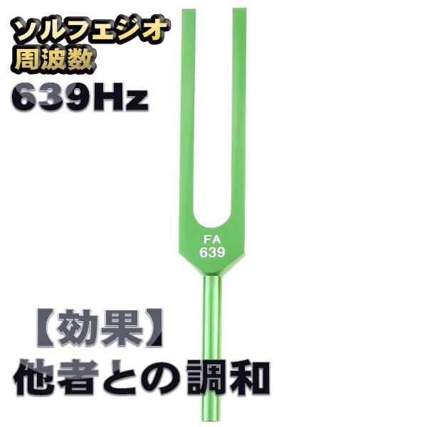 ソルフェジオ周波数「639Hz」【効果:直感力の向上】 音叉 おんさ