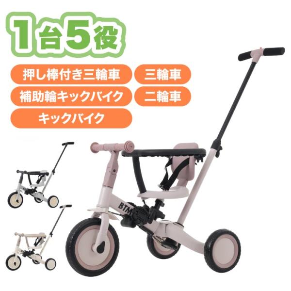 BTM 子供用三輪車 5in1 BTM 手押し棒付き 乗用玩具 ベビーカー キッズ