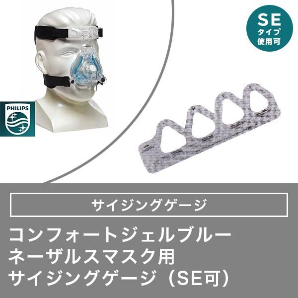 Philips（フィリップス） コンフォートジェルブルー ネーザルマスク用