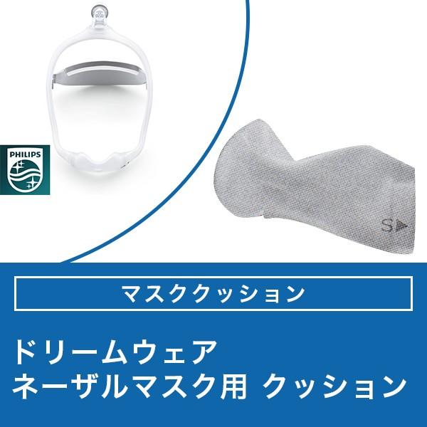 Philips（フィリップス） ドリームウェア ネーザルマスク用 マスク