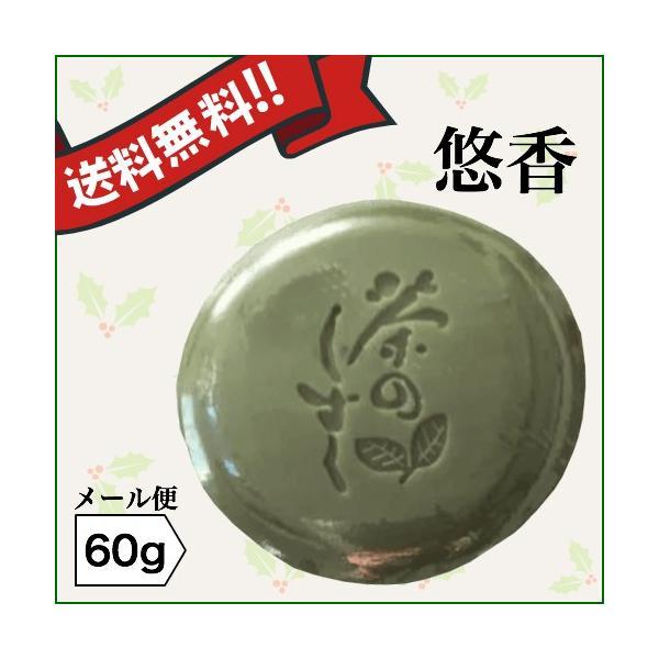2/25(水)限定！ポイント+4%】悠香のお茶せっけん 茶のしずく 60g 送料