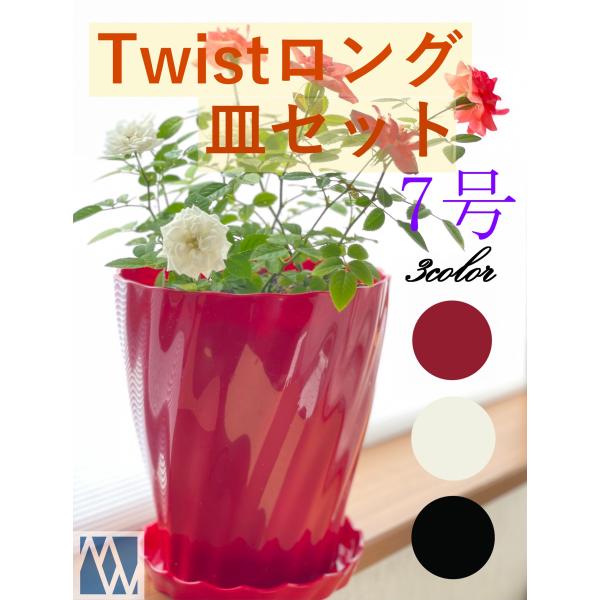 植木鉢 プラ鉢 Twistロング 7号 皿セット : MEIWACO Yahoo!ショップ