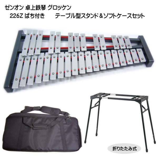 ゼンオン 卓上 鉄琴 グロッケン 226Z ばち付き テーブル型スタンド