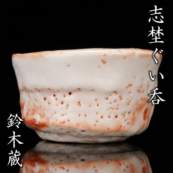 鈴木蔵『志野ぐい呑』最上位作 共箱(桐箱：安藤桐箱店) 共布 本物保証