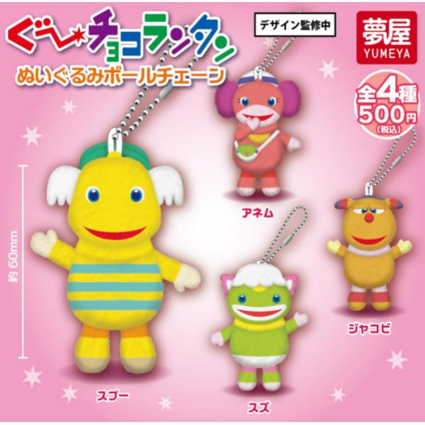ぐ〜チョコランタン ぬいぐるみボールチェーン 全4種セット 夢屋