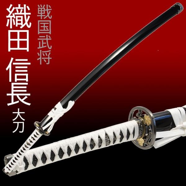 模造刀 日本刀 織田信長 大刀 美術刀 刀剣 コスプレ 爆買 : あなたの