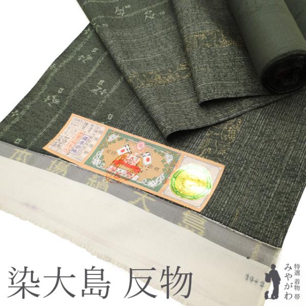 本場大島紬 着物 着尺 反物 正絹 染大島 大島紬 染め柄 深緑 グリーン