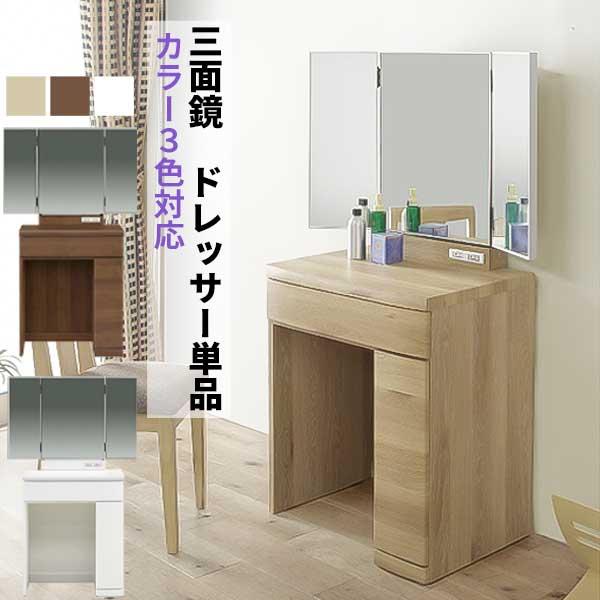 ドレッサー 3面鏡 三面鏡 ミラー おしゃれ メイク 化粧台 玄関渡し