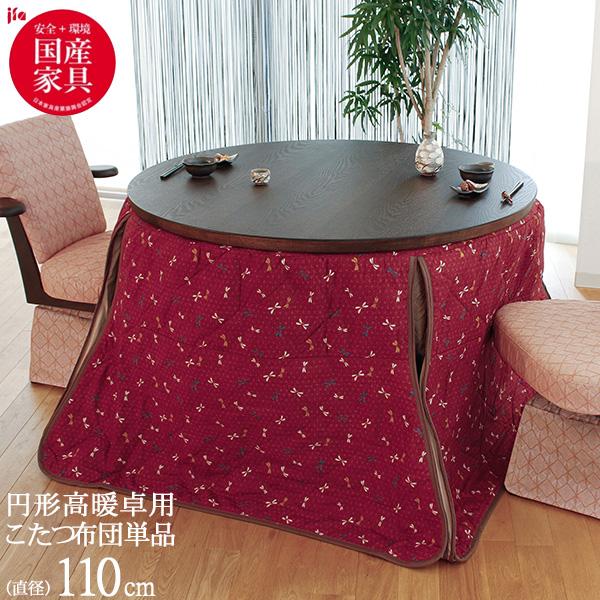 KF-508 トンボ柄」 こたつ布団 円形高暖卓用 ハイタイプ こたつ 炬燵