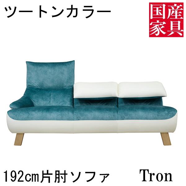 アサヒ 192cm片肘ソファー トロン ツートンカラー 受注生産品 国産