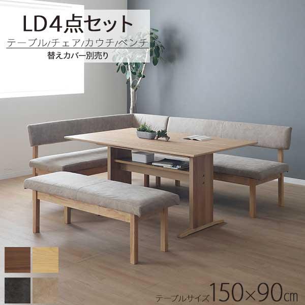 LDセット リビング ダイニング 4点セット ソファ 開梱設置 マティス