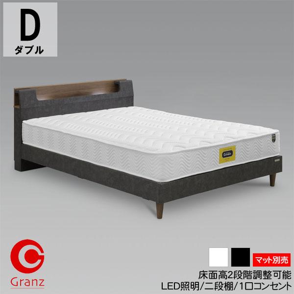 グランツ ベッドフレーム Dサイズ ダブル ベリオ 高さ2段階調整