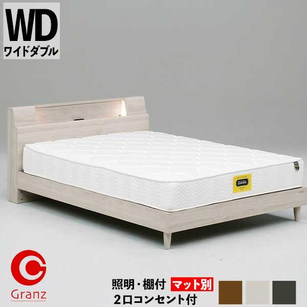 グランツ サミール WDサイズ ワイドダブル ベッドフレーム ベッド単品