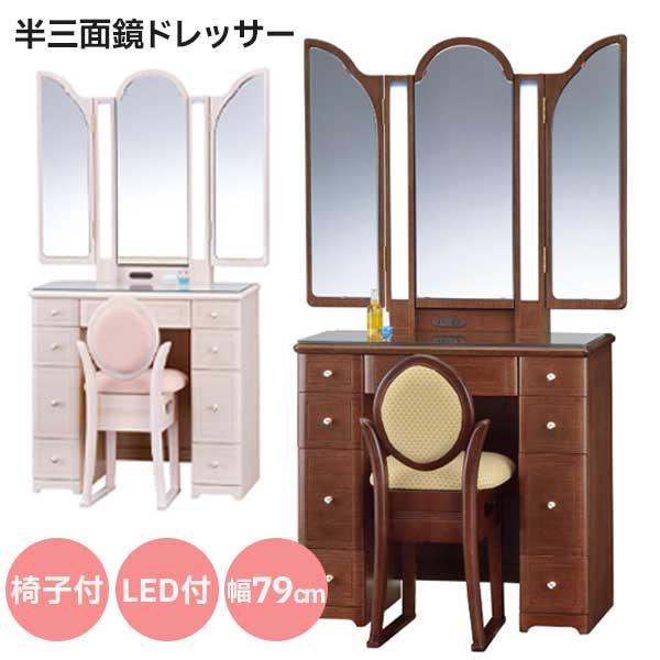 ドレッサー 半三面鏡 スツール 椅子 国産 開梱設置 ライト 照明 ミラー