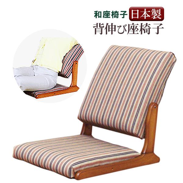 中居木工 背伸び座椅子 定番座椅子 リクライニング式 イス いす 座椅子