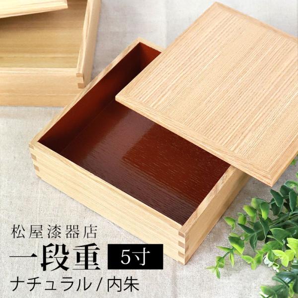 みよし漆器本舗 重箱 一段 5寸 15cm 松屋漆器店 白木塗 タモ 木製