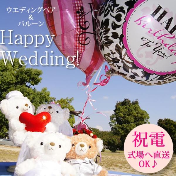 バルーンとHappyWeddingTeddyセット バルーン ぬいぐるみ 電報 結婚式