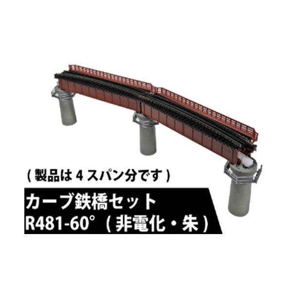 カトー（KATO） カーブ鉄橋セットR481-60（非電化・朱） 【KATO・20
