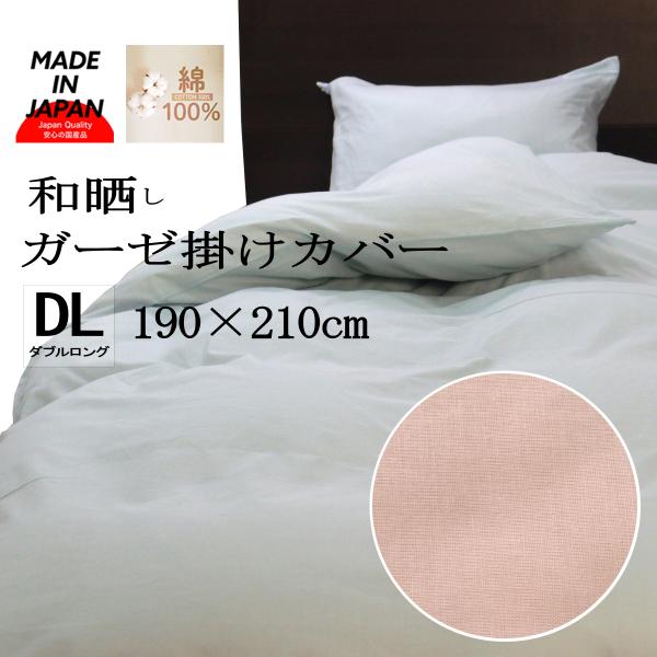 掛け布団カバー ダブル ガーゼ 190×210cm 布団カバー 和晒 毛布カバー
