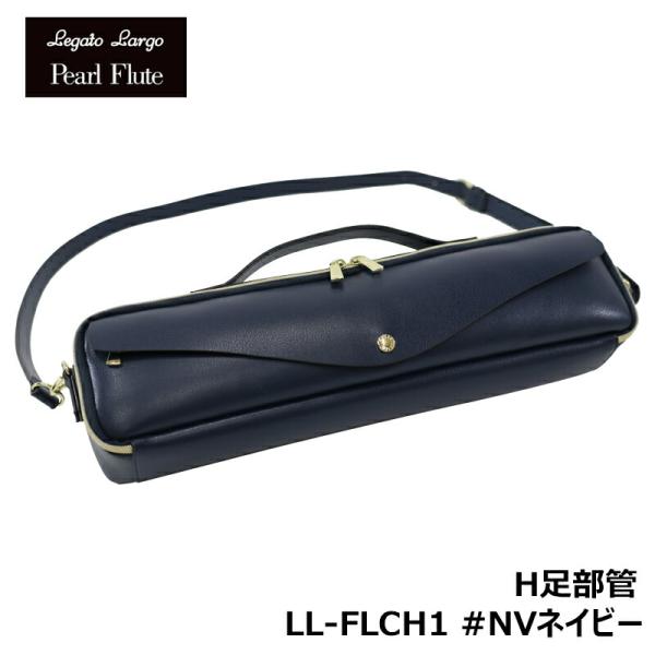 Pearl Legato Largo x Pearl Flute LL-FLCH1 NVネイビー H足部管