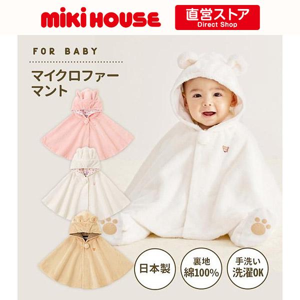 MIKI HOUSE（ミキハウス） マイクロファー マント 出産祝い ギフト