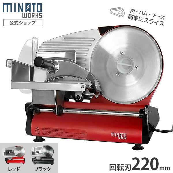 ミナト 家庭用ミートスライサー HMS-220 (回転刃220mm/100V/ストレート