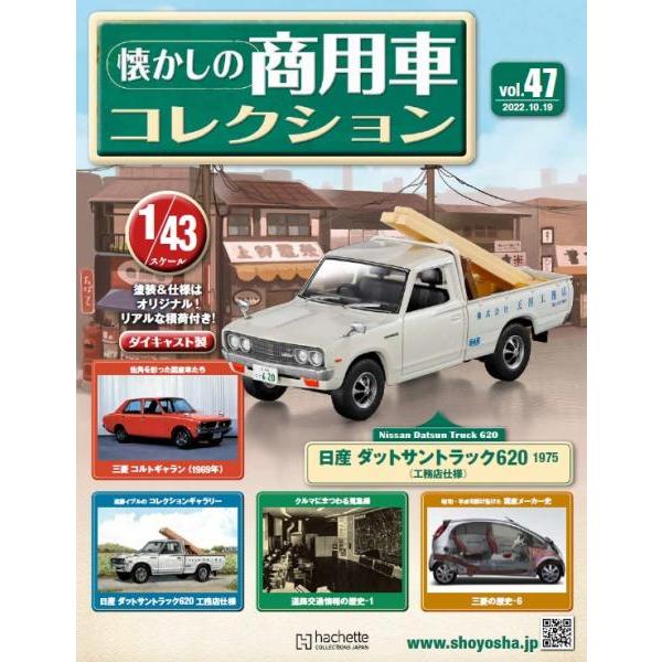 懐かしの商用車コレクション Vol.47 日産 ダットサントラック 620(1975