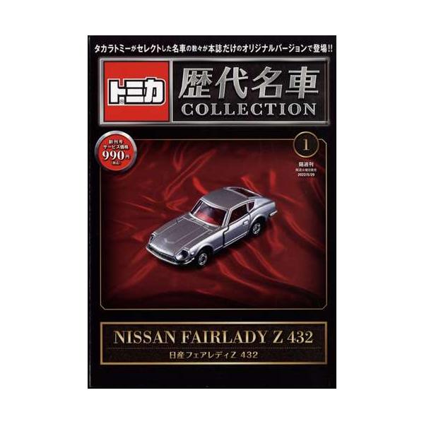 トミカ歴代名車コレクション 静岡版 2022年5月29日号 1号 日産
