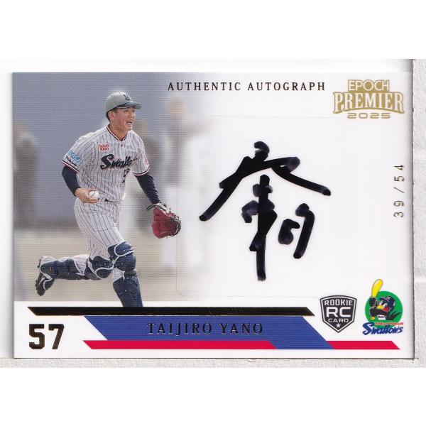 25EPOCH ヤクルトスワローズ Premier Edition 矢野泰二郎 直筆サイン