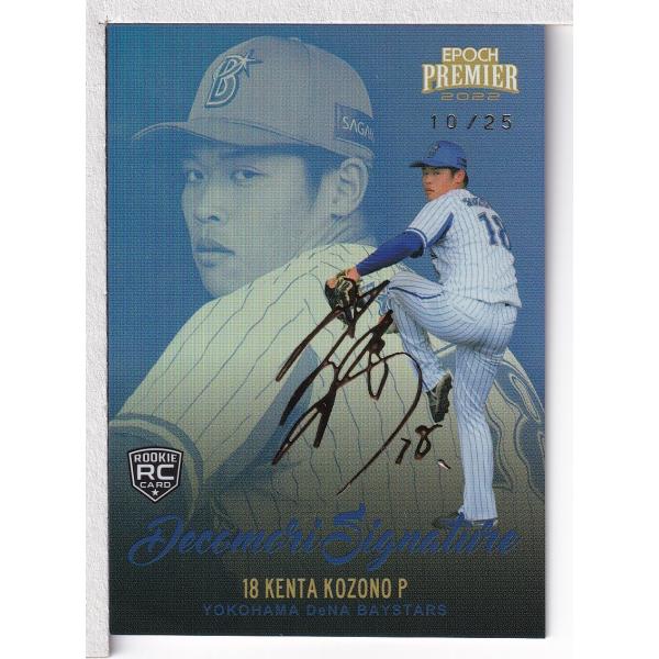 22 EPOCH 横浜DeNAベイスターズ PREMIER EDITION 小園健太 Decomori