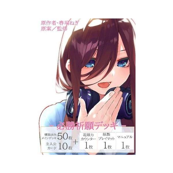 五等分の花嫁カードゲーム 必勝祈願デッキ 中野 三玖[1個] : カード