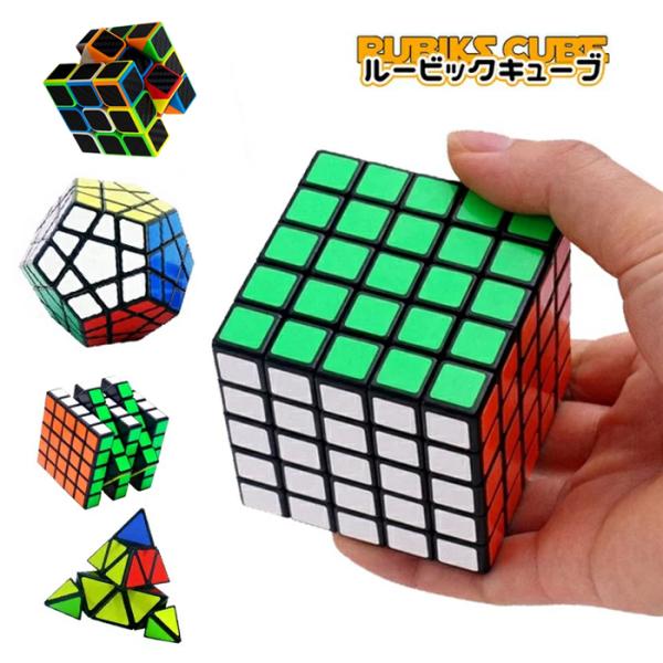 ルービックキューブ 4×4 立体回転パズル 5×5 3×3 キュービック