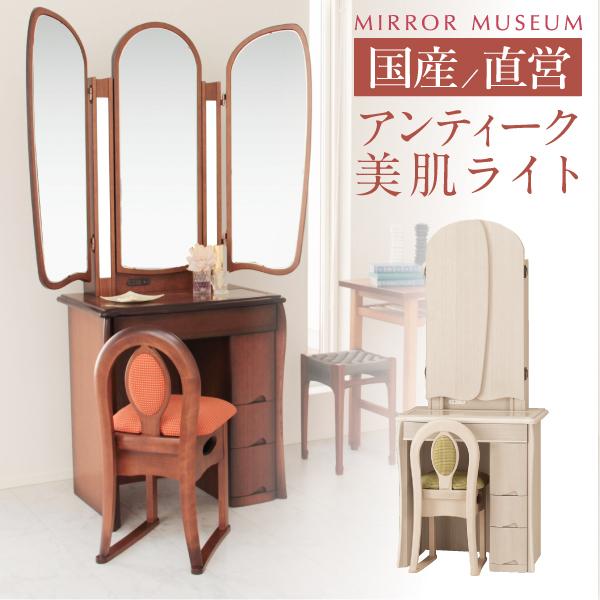 ドレッサー LED ライト付き 三面鏡 大きい アンティーク 日本製