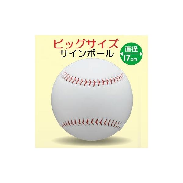 サインボール 野球 ビッグサイズ 17cm ホワイト BB78-20(UNIX) 特大