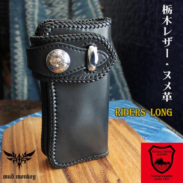 バイカーズウォレット 栃木レザー ヌメ革黒 長財布 ライダース
