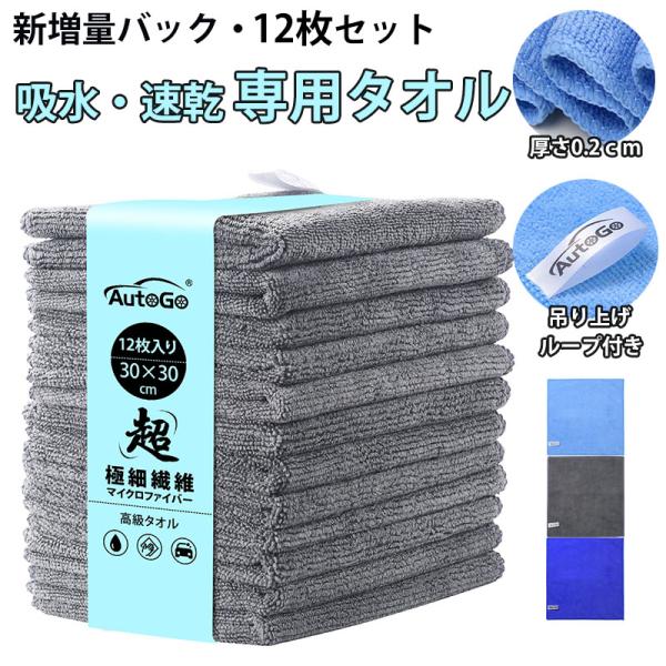 12枚入】マイクロファイバークロス 洗車タオル 洗車用品 超吸水 速乾