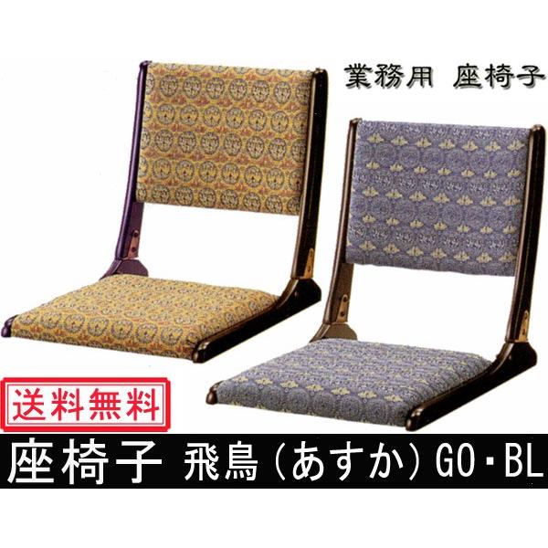 光製作所 座椅子 飛鳥 あすか お座敷 旅館 料亭 来客 折りたたみ式 畳