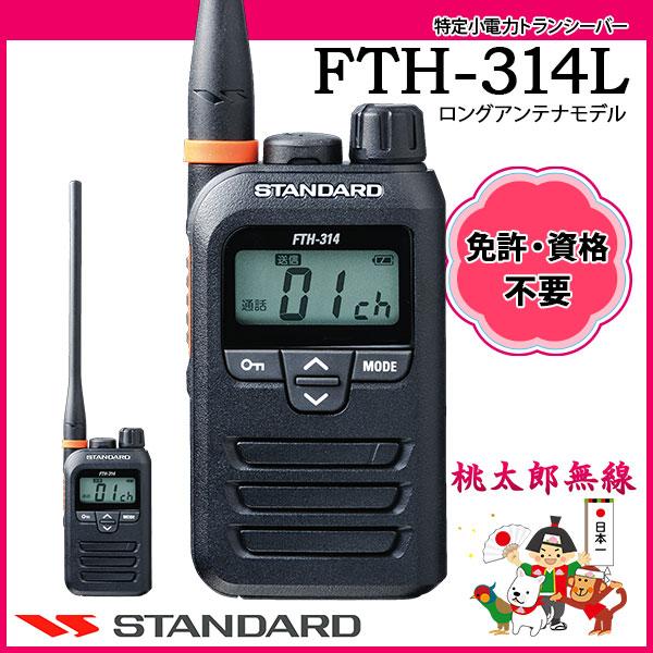特定小電力トランシーバー インカム FTH-314L スタンダード CSR