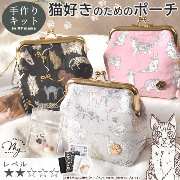 にゃんコレクション リバティプリントで作る がま口 ポーチ キット
