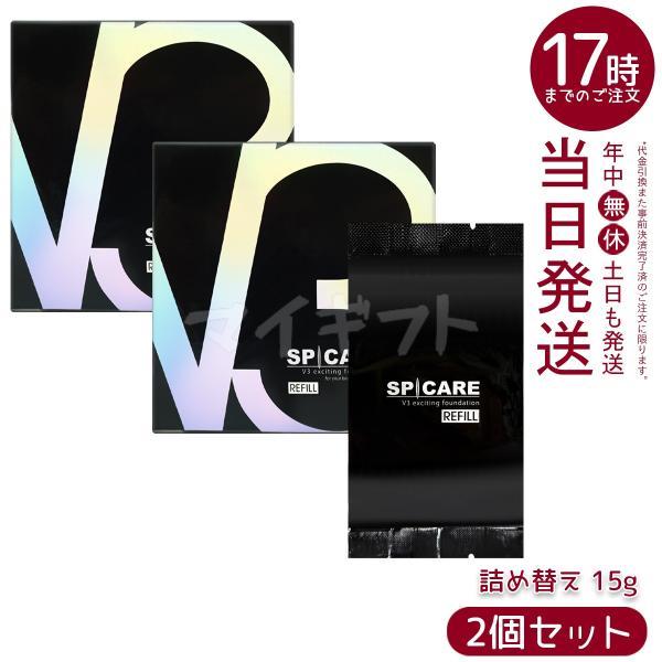 SPICARE V3 スピケア V3ファンデーション レフィル 15g 詰め替え用 2個